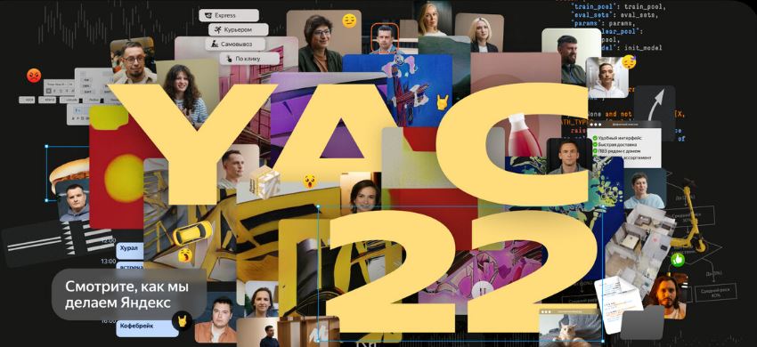 You are currently viewing Конференция Яндекс Yet another Conference (YaC) 2022- что нового? ч.1