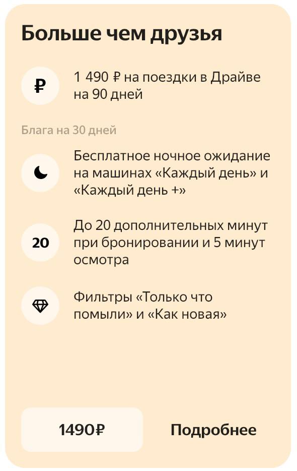 Тариф "Больше чем друзья" в Яндекс Драйв