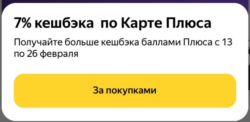Повышенный кэшбек 7% вместо 3% баллами плюса при оплате картой Плюса на Яндекс Маркете!