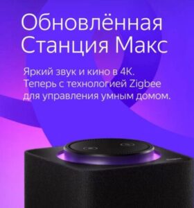 Подробнее о статье Новая Яндекс Станция, умные датчики и хаб — новинки от Яндекс