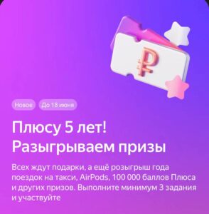 Подробнее о статье Яндекс плюс 5 лет — конкурсы и призы!