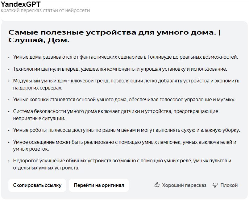Slushaidom YandexGPT самые полезные устройства умного дома 