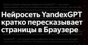 Подробнее о статье Яндекс интегрировал Ya.GPT в свой браузер
