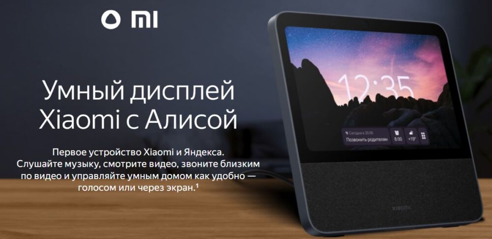 Вы сейчас просматриваете Яндекс и Xiaomi выпустили Умный дисплей с Алисой