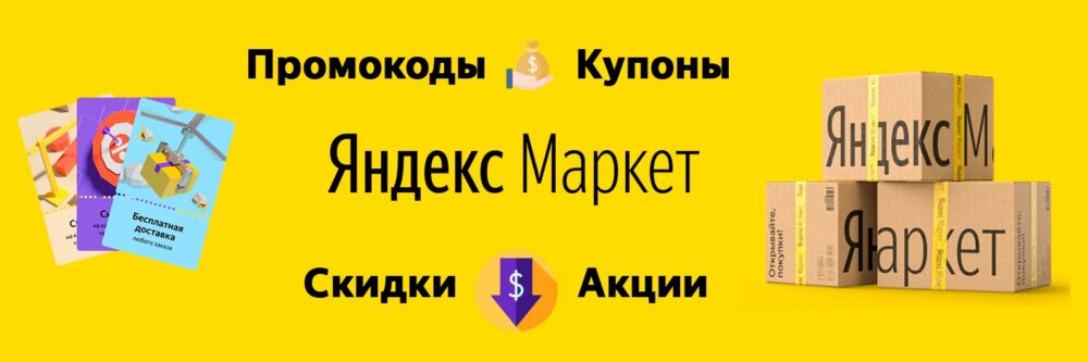 Яндекс Маркет Скидки, промокоды, купоны и акции