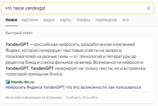 Быстрые ответы в Яндекс поиске