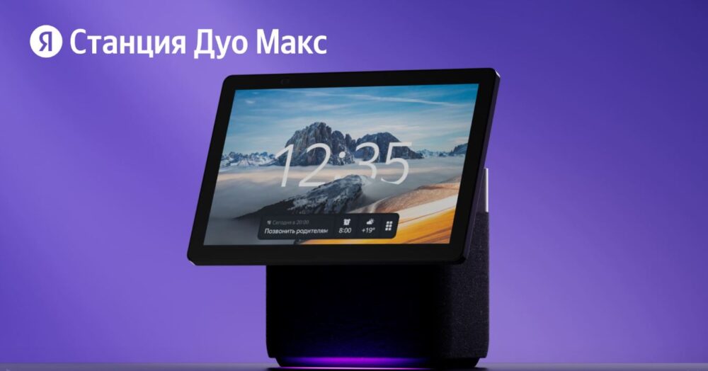 Подробнее о статье YAC 2023 — новая Яндекс Станция Дуо Макс с Экраном