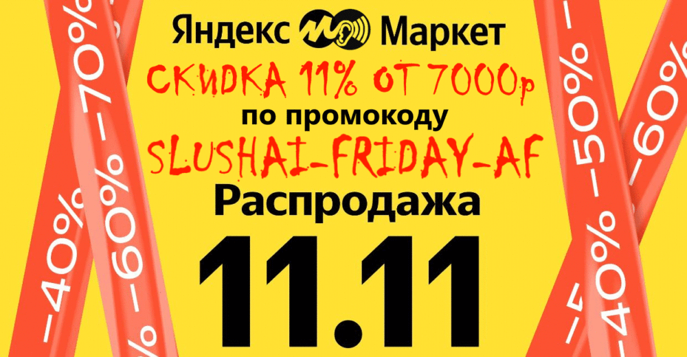 Промокод Яндекс Маркет Чёрная пятница 11.11