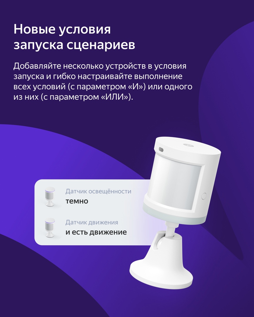 Условия запуска сценариев умного дома Яндекс